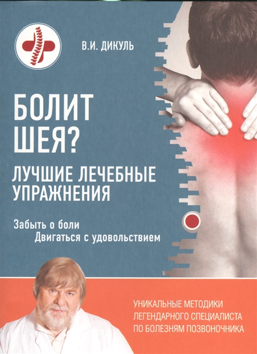 

Болит шея Лучшие лечебные упражнения