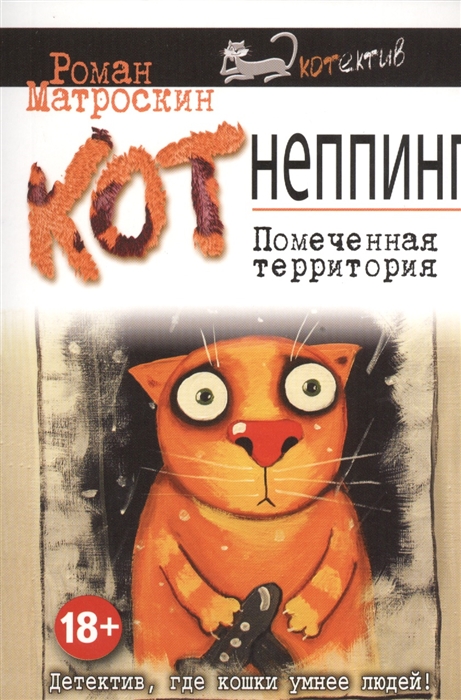 

КОТнеппинг Помеченная территория