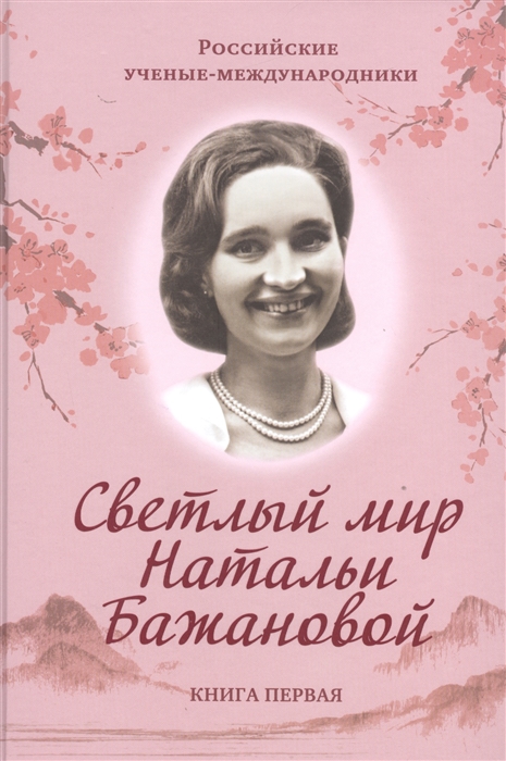 

Светлый мир Натальи Бажановой Книга первая