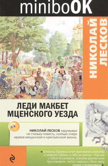 

Леди Макбет Мценского уезда