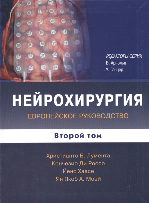 

Нейрохирургия Европейское руководство В двух томах Второй том