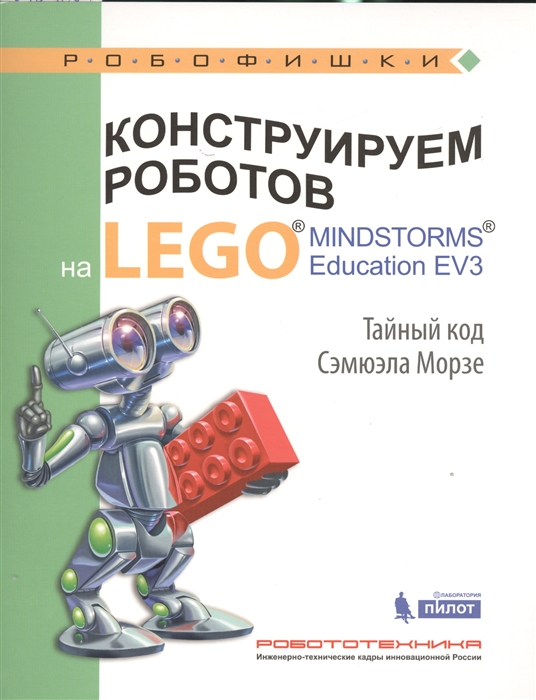 

Конструируем роботов на LEGO MINDSTORMS Education EV3 Тайный код Сэмюэла Морзе