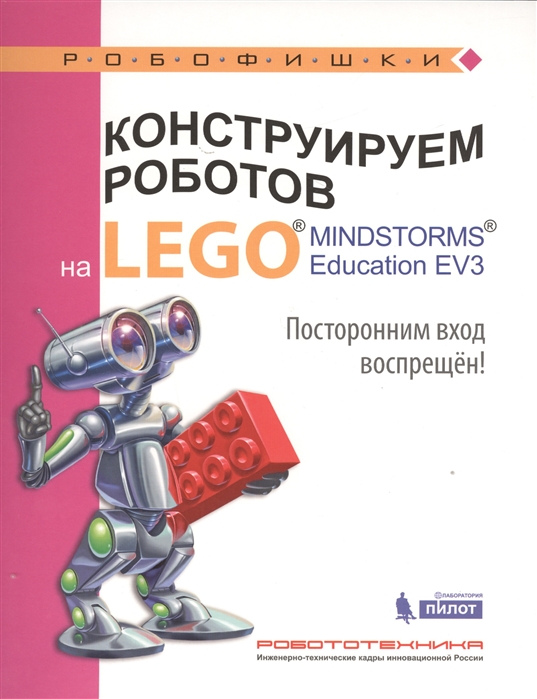 Конструируем роботов на LEGO MINDSTORMS Education EV3 Посторонним вход воспрещен