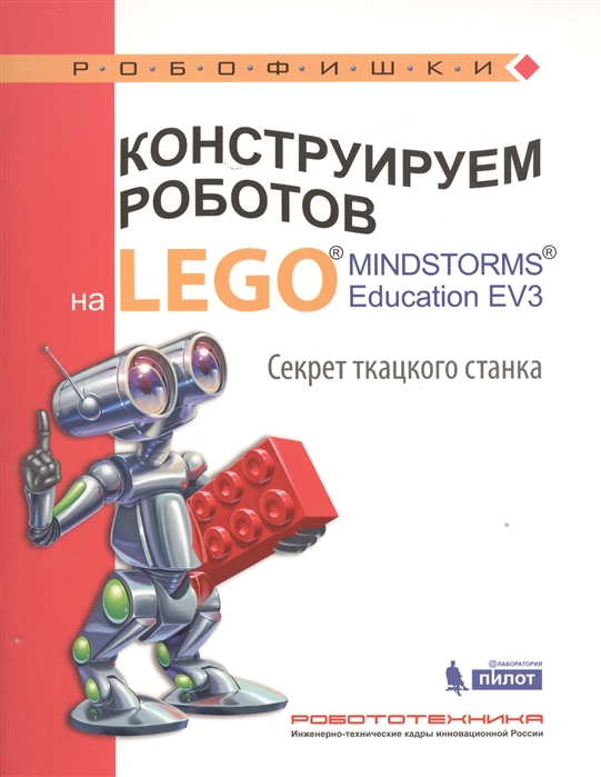 

Конструируем роботов на LEGO MINDSTORMS Education EV3 Секрет ткацкого станка