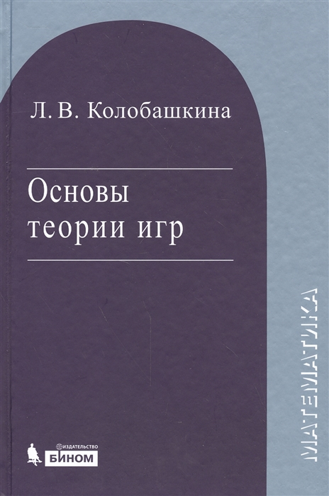 

Основы теории игр Учебное пособие