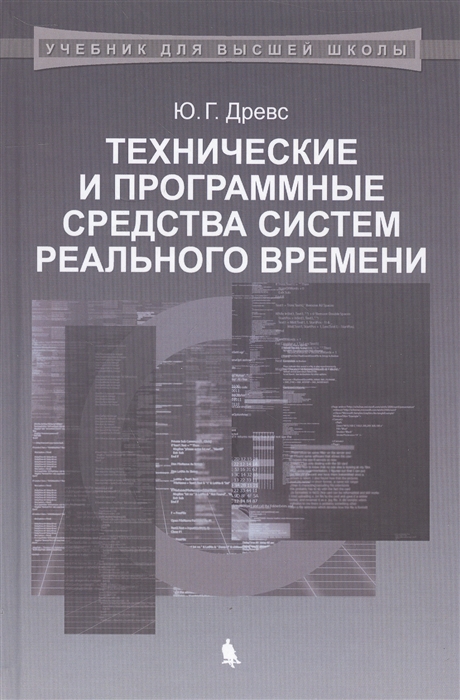 

Технические и программные стредства систем реального времени