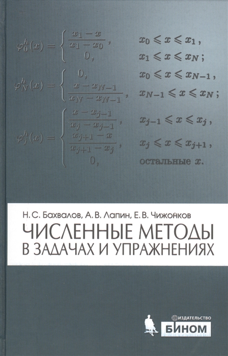 

Численные методы в задачах и упражнениях