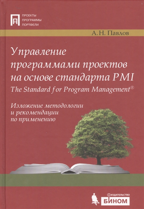 

Управление программами проектов на основе стандарта PMI The Standard for Program Management Изложение методологии и рекомендации по применению