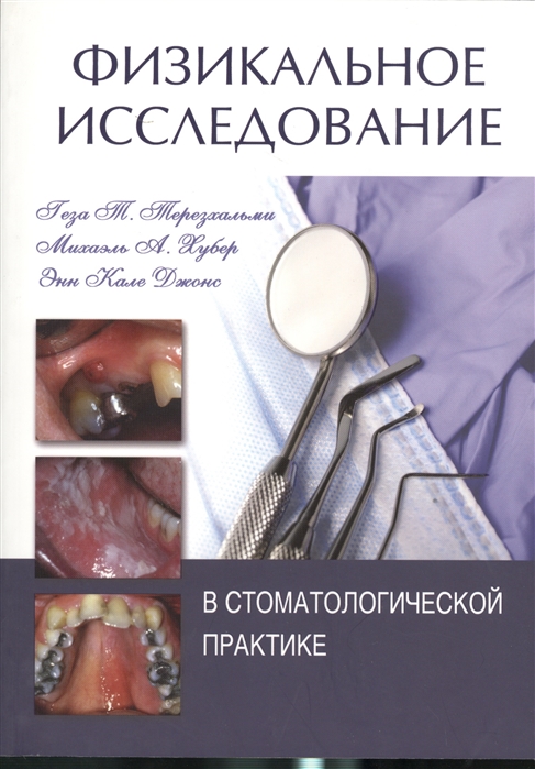 Терезхальми Г., Хубер А., Джонс Э. - Физикальное исследование в стоматологической практике