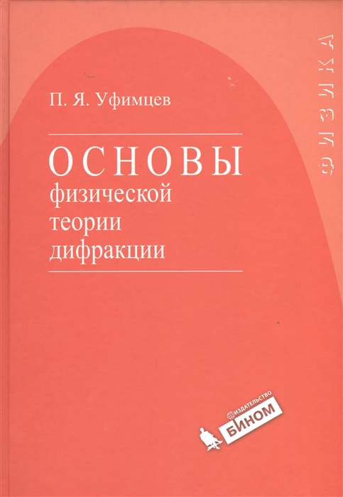

Основы физической теории дифракции