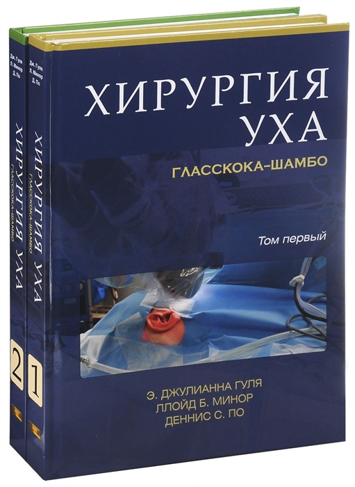 

Хирургия уха Гласскока-Шамбо В 2-х томах комплект