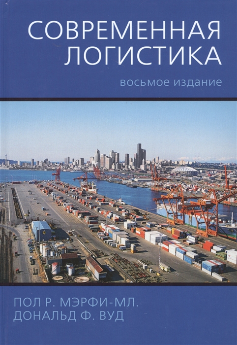 

Современная логистика
