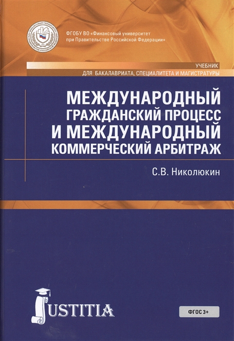 

Международный гражданский процесс и международный коммерческий арбитраж