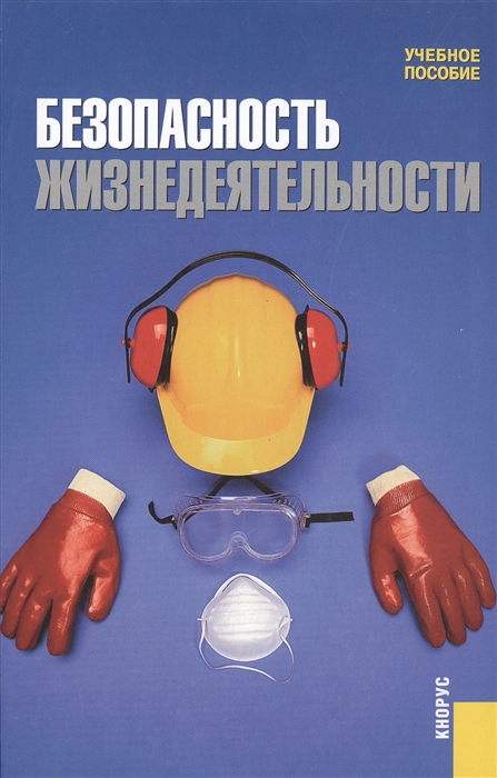 

Безопасность жизнедеятельности Учебное пособие