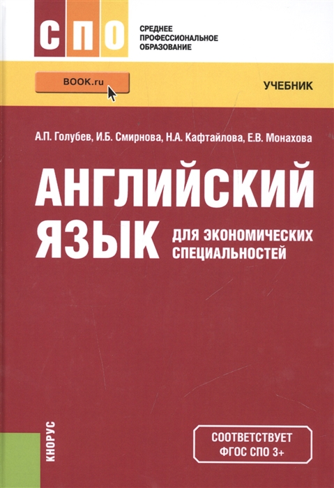 

Английский язык для экономических специальностей