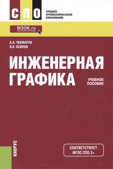

Инженерная графика Учебное пособие