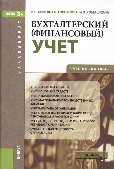 Быков В., Горбунова Т., Ромашкина И. - Бухгалтерский финансовый учет Учебное пособие