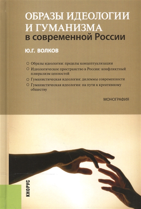 

Образы идеологии и гуманизма в современной России Монография