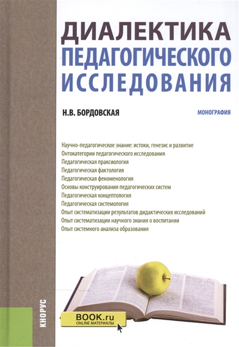 

Диалектика педагогического исследования Монография