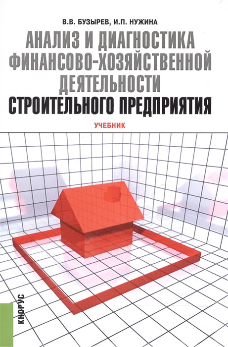 

Анализ и диагностика финансово-хозяйственной деятельности строительного предприятия Учебник