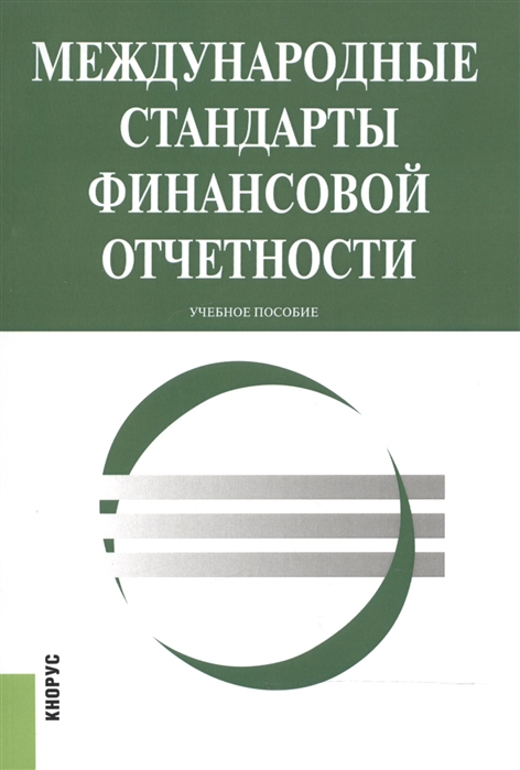 

Международные стандарты финансовой отчетности Учебное пособие
