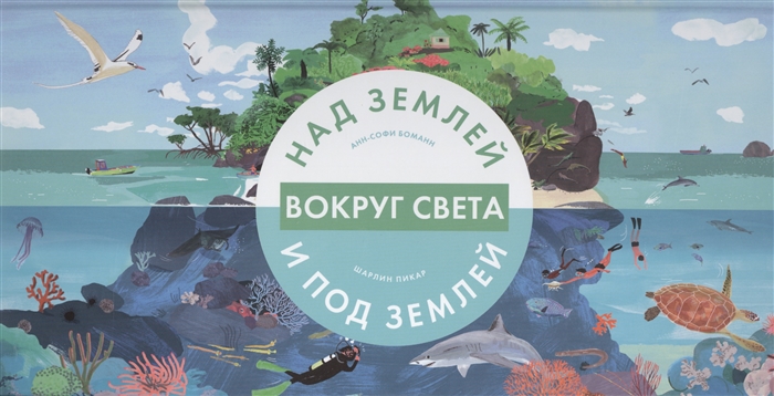 

Вокруг света Над землей и под землей