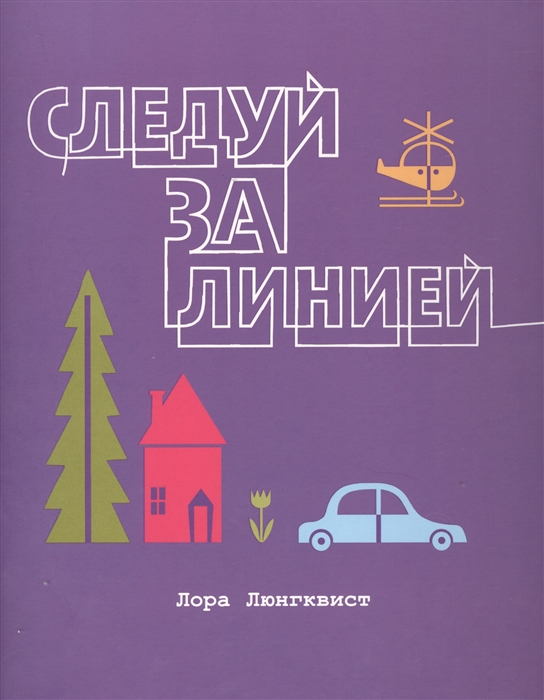 

Следуй за линией