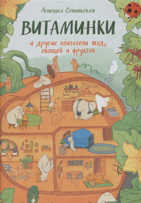 

Витаминки и другие обитатели ягод овощей и фруктов