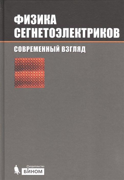 

Физика сегнетоэлектриков Современный взгляд