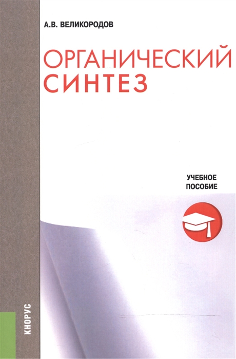 

Органический синтез Учебное пособие