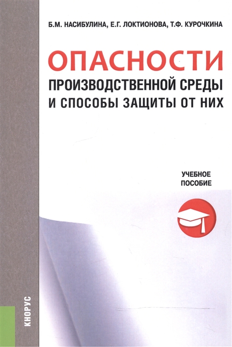 

Опасности производственной среды и способы защиты от них Учебное пособие