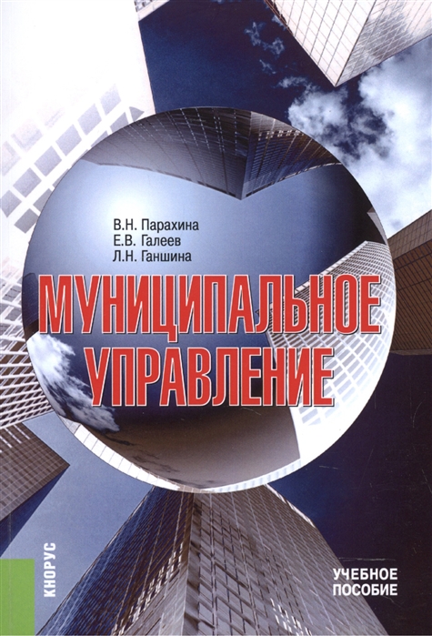 

Муниципальное управление Учебное пособие