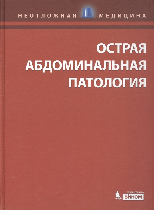 

Острая абдоминальная патология