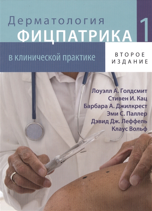 

Дерматология Фицпатрика в клинической практике Том 1