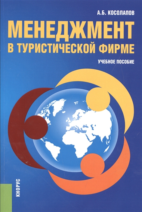 

Менеджмент в туристической фирме