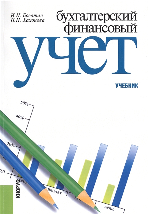

Бухгалтерский финансовый учет