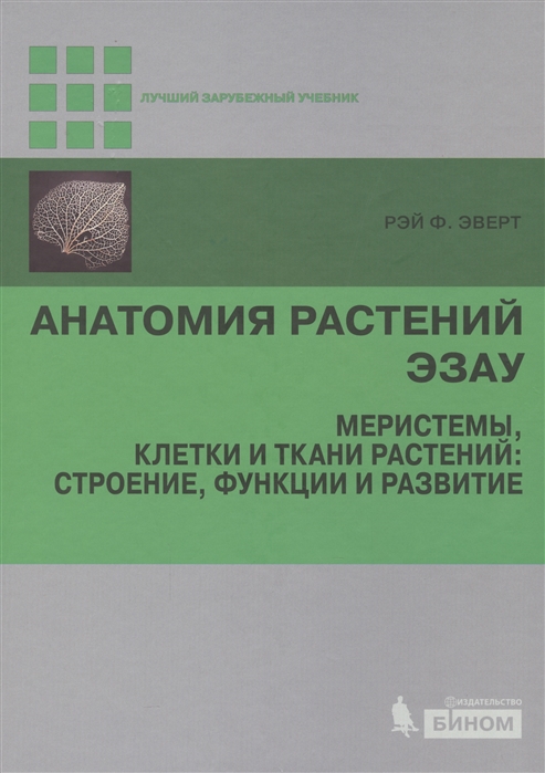 

Анатомия растений Эзау Меристемы клетки и ткани растений строение функции и развитие
