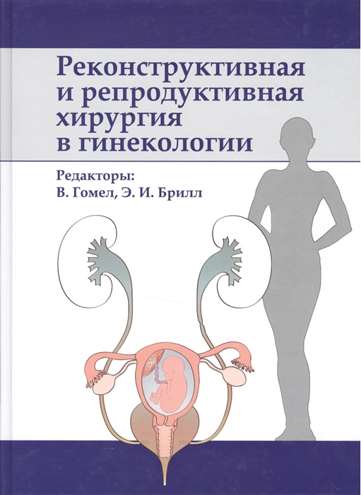 

Реконструктивная и репродуктивная хирургия в гинекологии