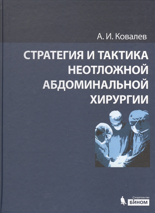 

Стратегия и тактика неотложной абдоминальной хирургии