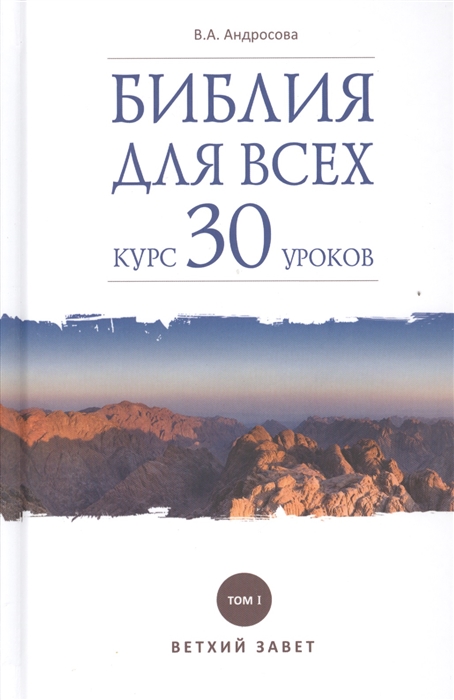 

Библия для всех Курс 30 уроков Том I Ветхий Завет