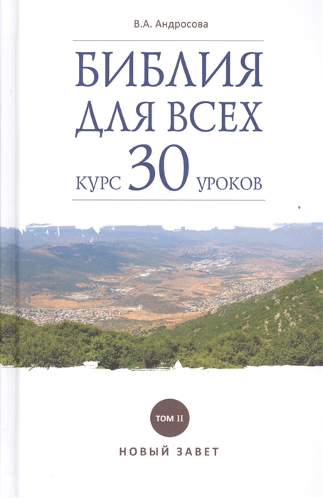 

Библия для всех Курс 30 уроков Том II Новый Завет
