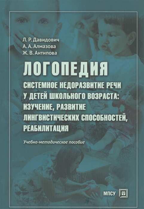 

Логопедия. Системное недоразвитие речи у детей школьного возраста. Изучение, развитие лингвистических способностей, реабилитация. Учебно-методическое пособие