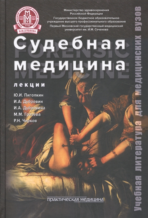 

Судебная медицина Лекции Forensic medicine Lectures Учебное пособие
