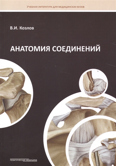 Козлов В. - Анатомия соединений Учебное пособие