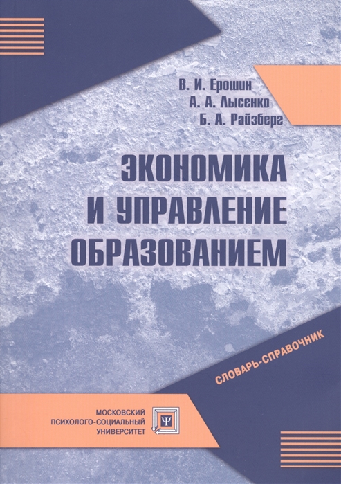

Экономика и управление образованием Словарь-справочник
