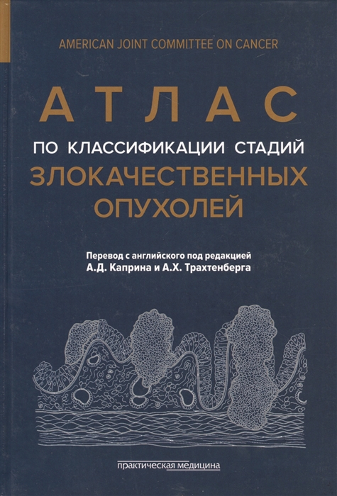 

Атлас по классификации стадий злокачественных опухолей Приложение к 7-му изданию Руководства по TNM классификации стадий злокачественных опухолей и Справочника AjCC