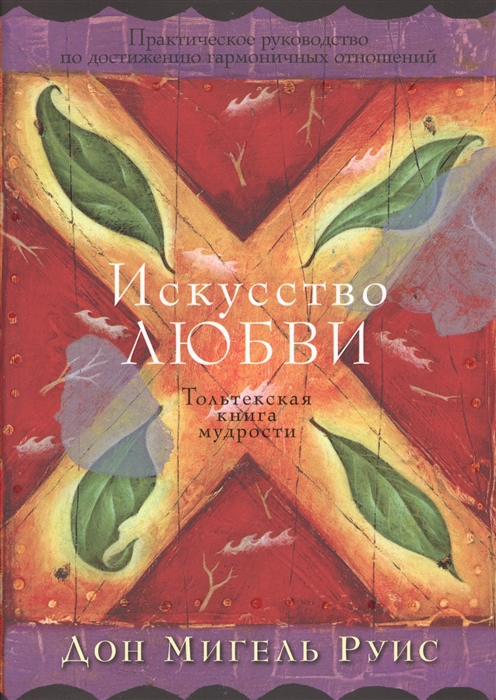 

Искусство Любви Практическое руководство по достижению гармоничных отношений
