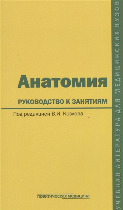 

Анатомия Руководство к занятиям Учебное пособие