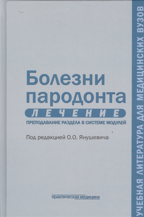 

Болезни пародонта Лечение Преподавание раздела в системе модулей Учебное пособие