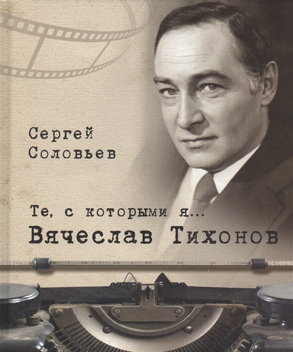 

Вячеслав Тихонов